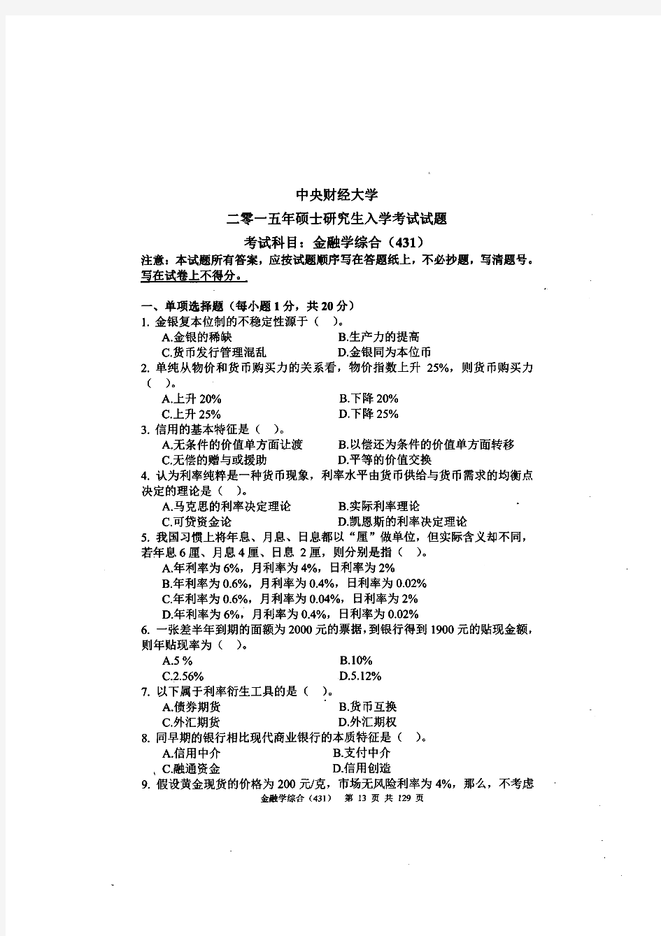 中央财经大学431金融学综合历年考研试题