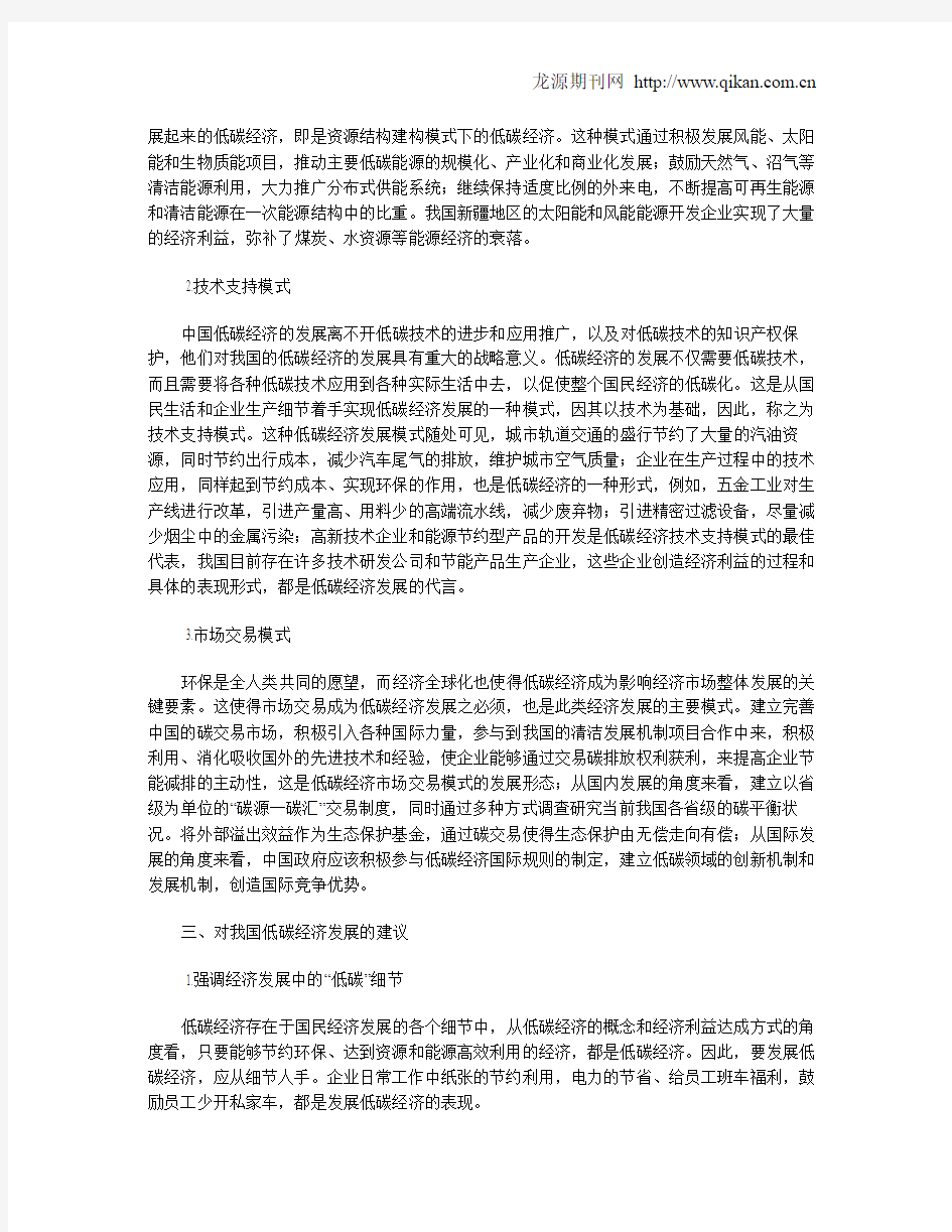 关于我国低碳经济发展模式分析