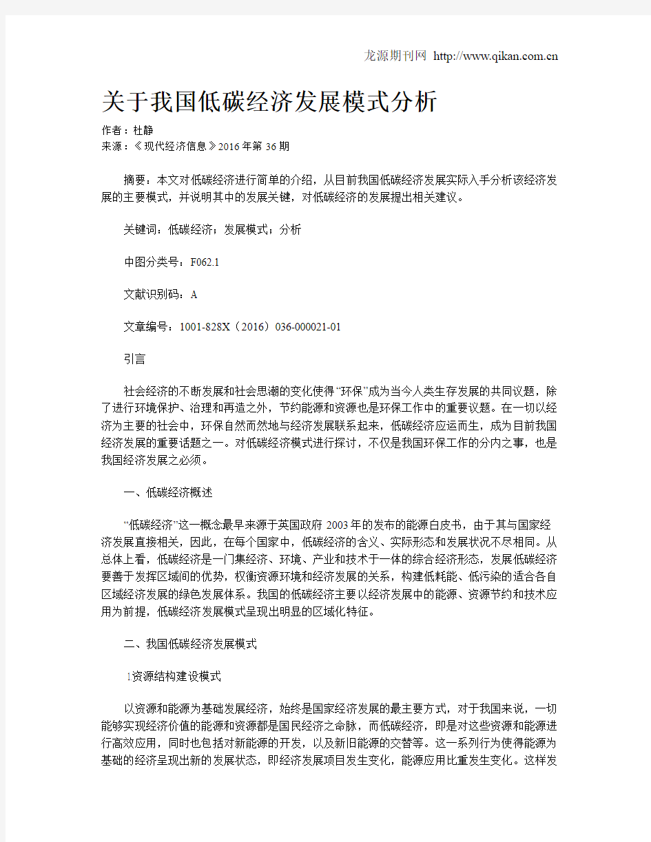 关于我国低碳经济发展模式分析