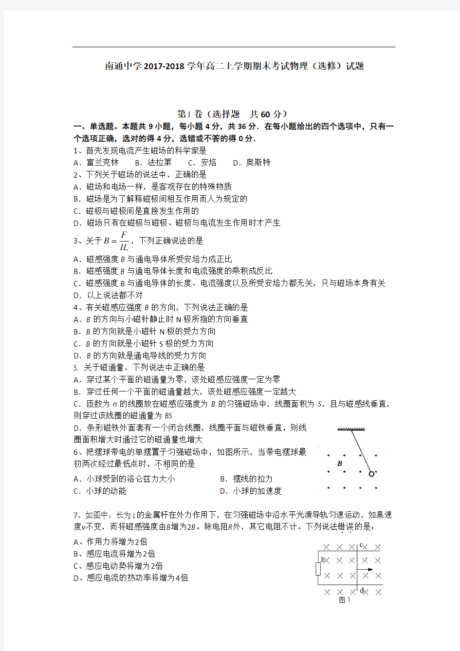 江苏省南通中学2017-2018学年高二上学期期末物理(选修)试题及答案