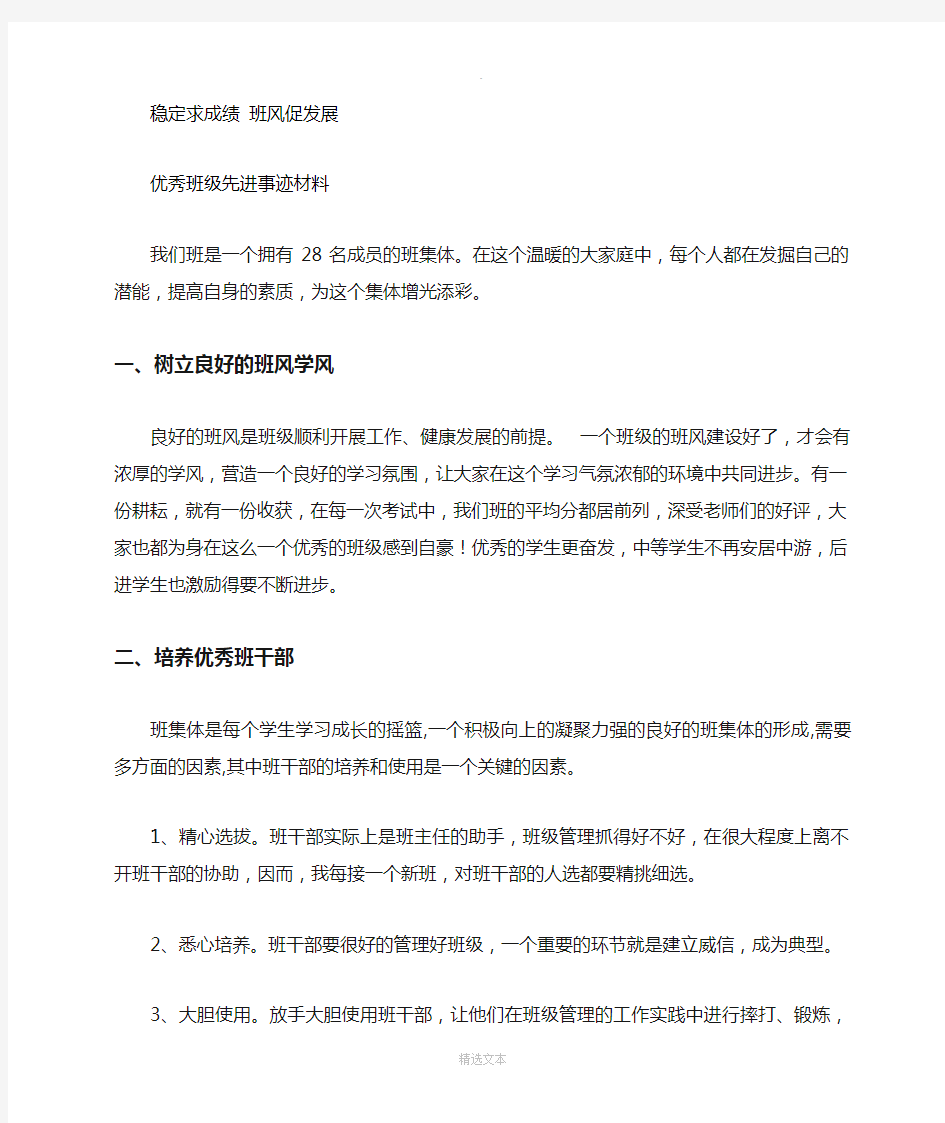 优秀班级先进事迹材料