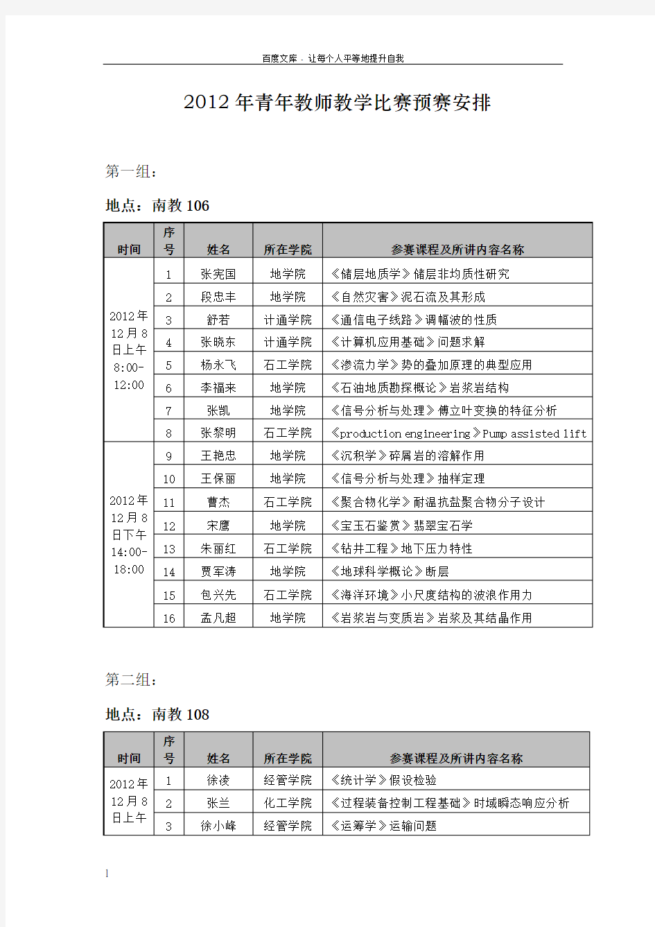 2012年青年教师教学比赛预赛安排