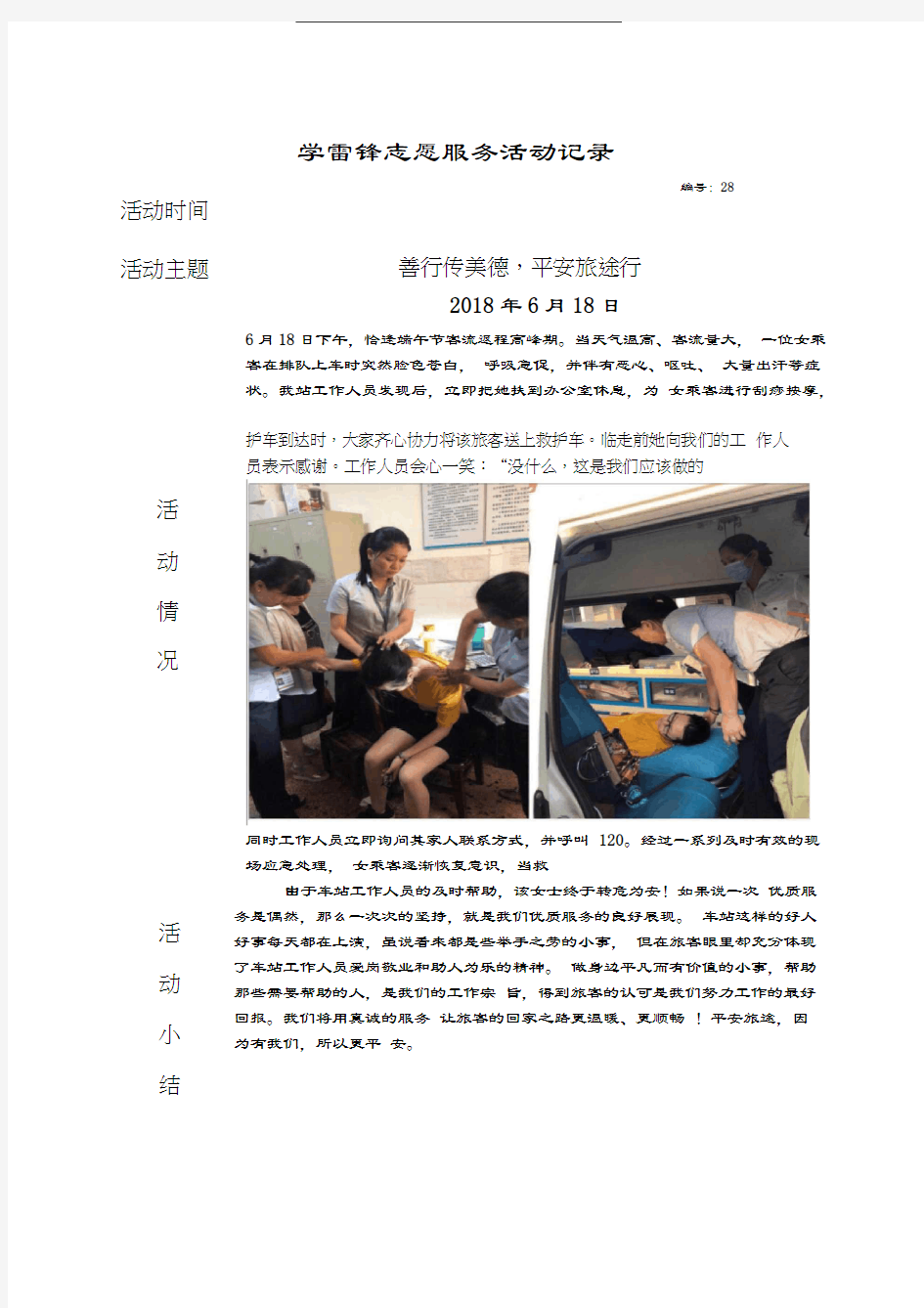 学雷锋志愿服务活动记录