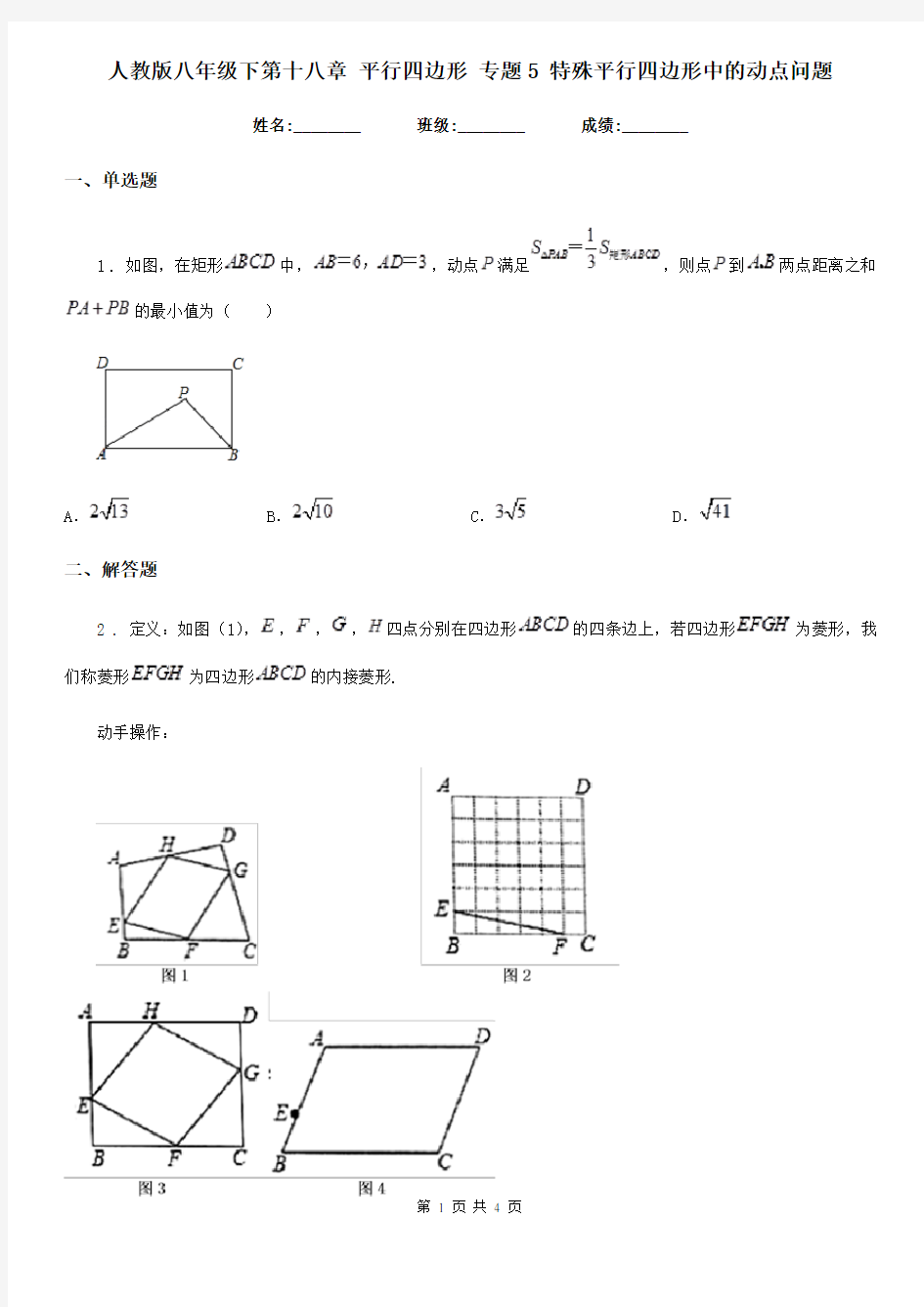 人教版八年级数学下第十八章 平行四边形 专题5 特殊平行四边形中的动点问题