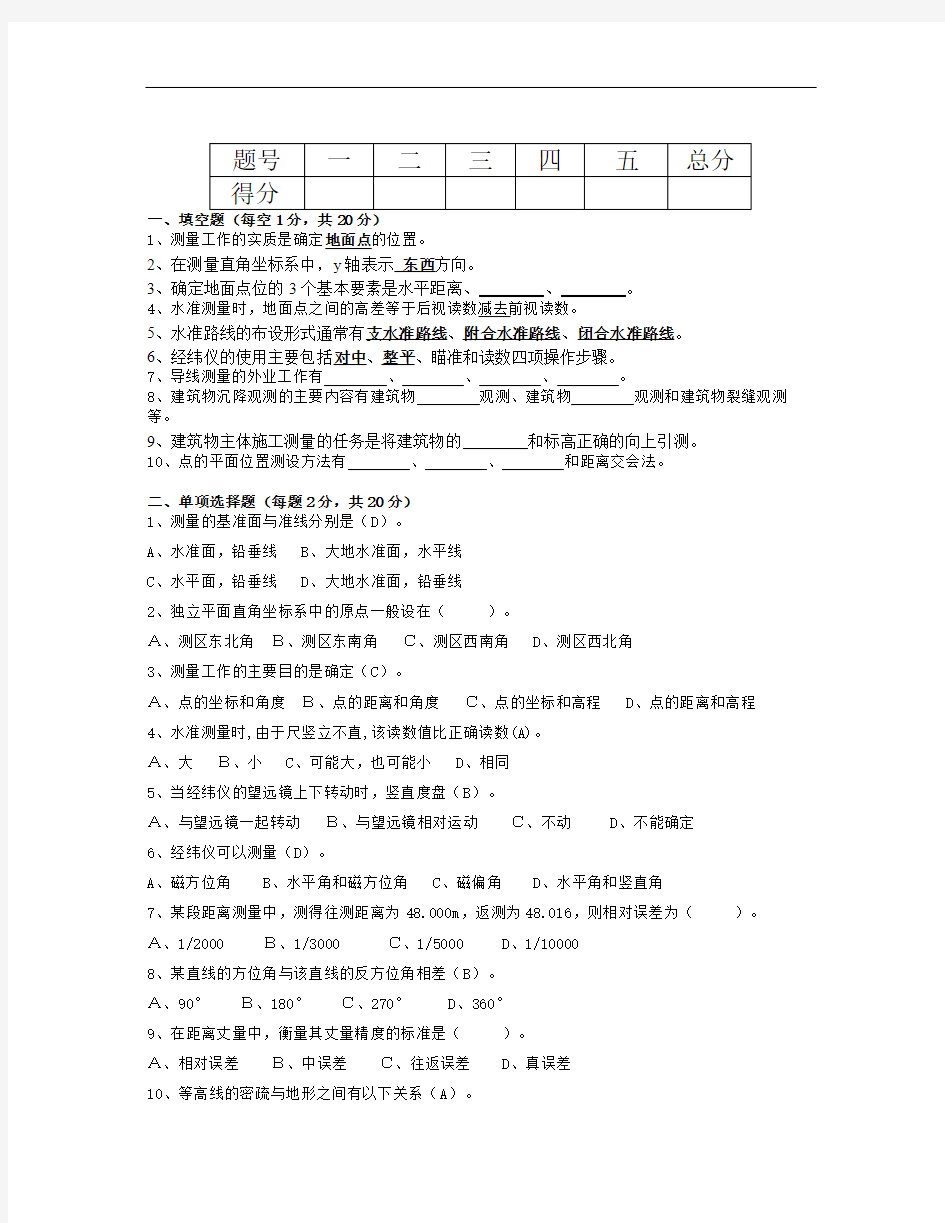 【精选资料】建筑工程测量习题及答案