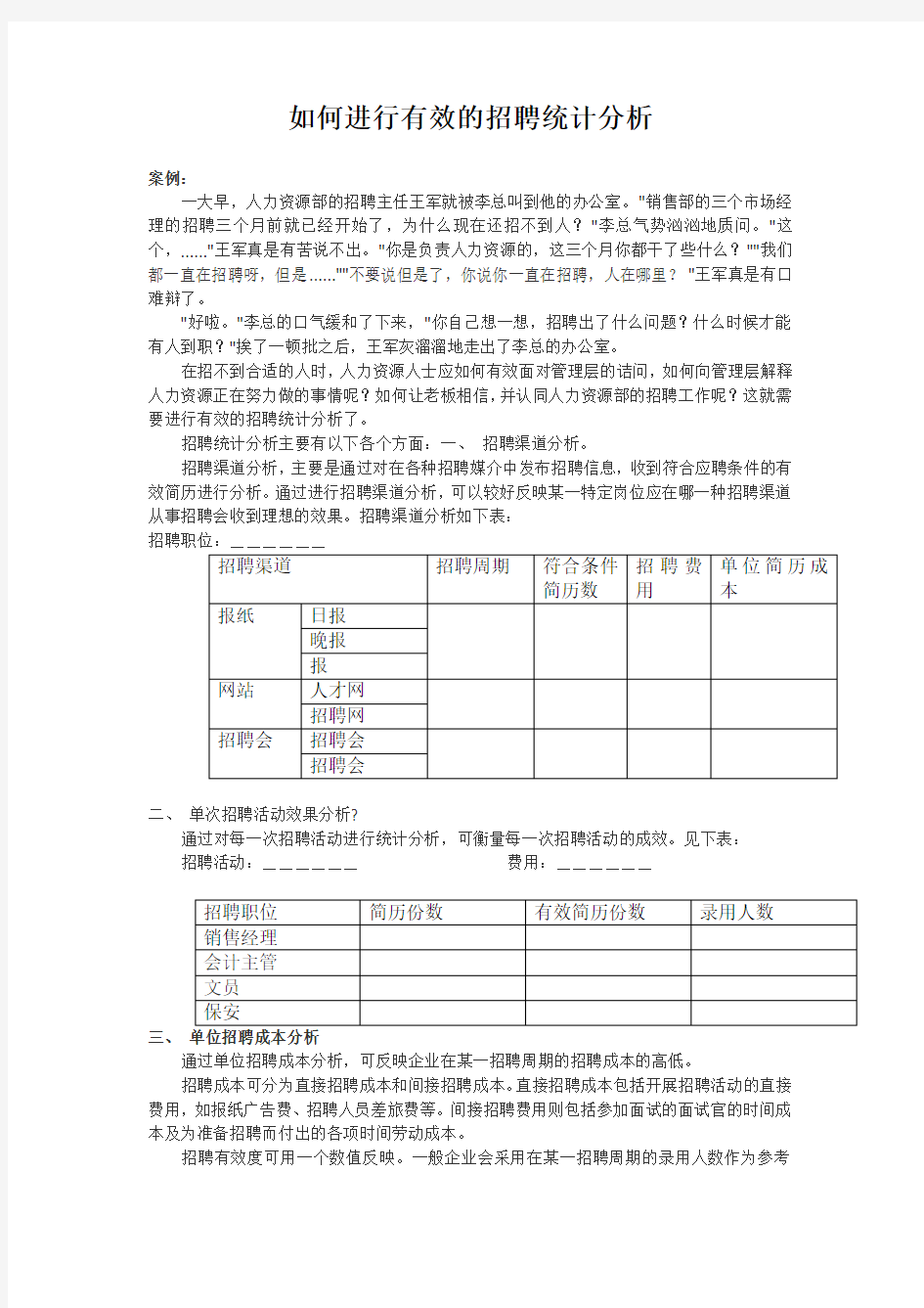 如何进行有效的招聘统计分析