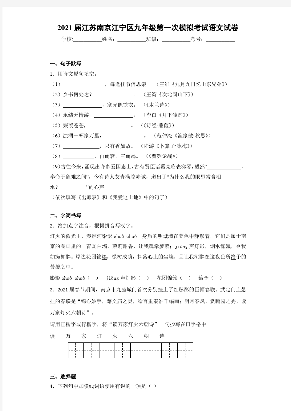 2021届江苏南京江宁区九年级第一次模拟考试语文试卷