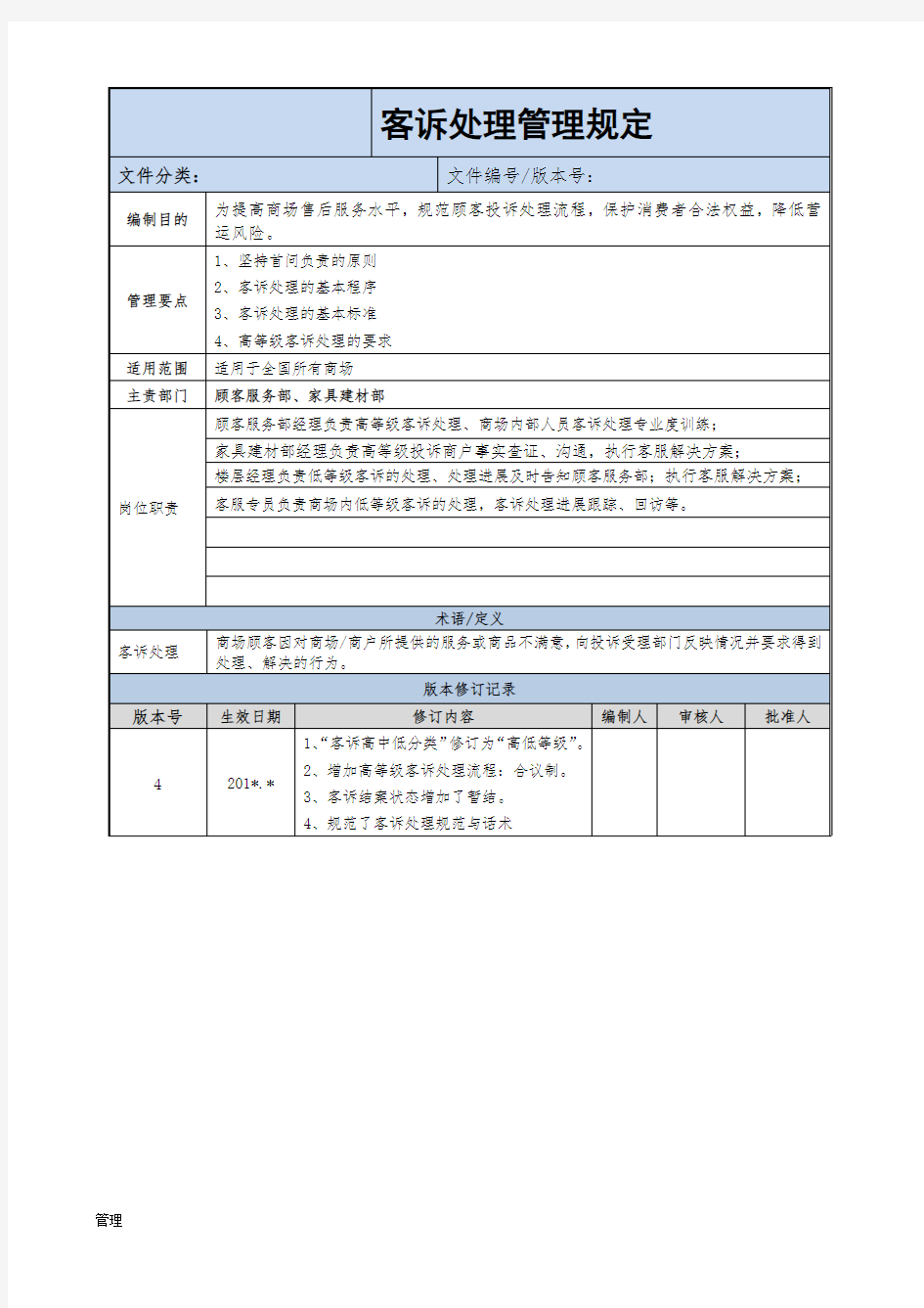 客诉处理的管理规