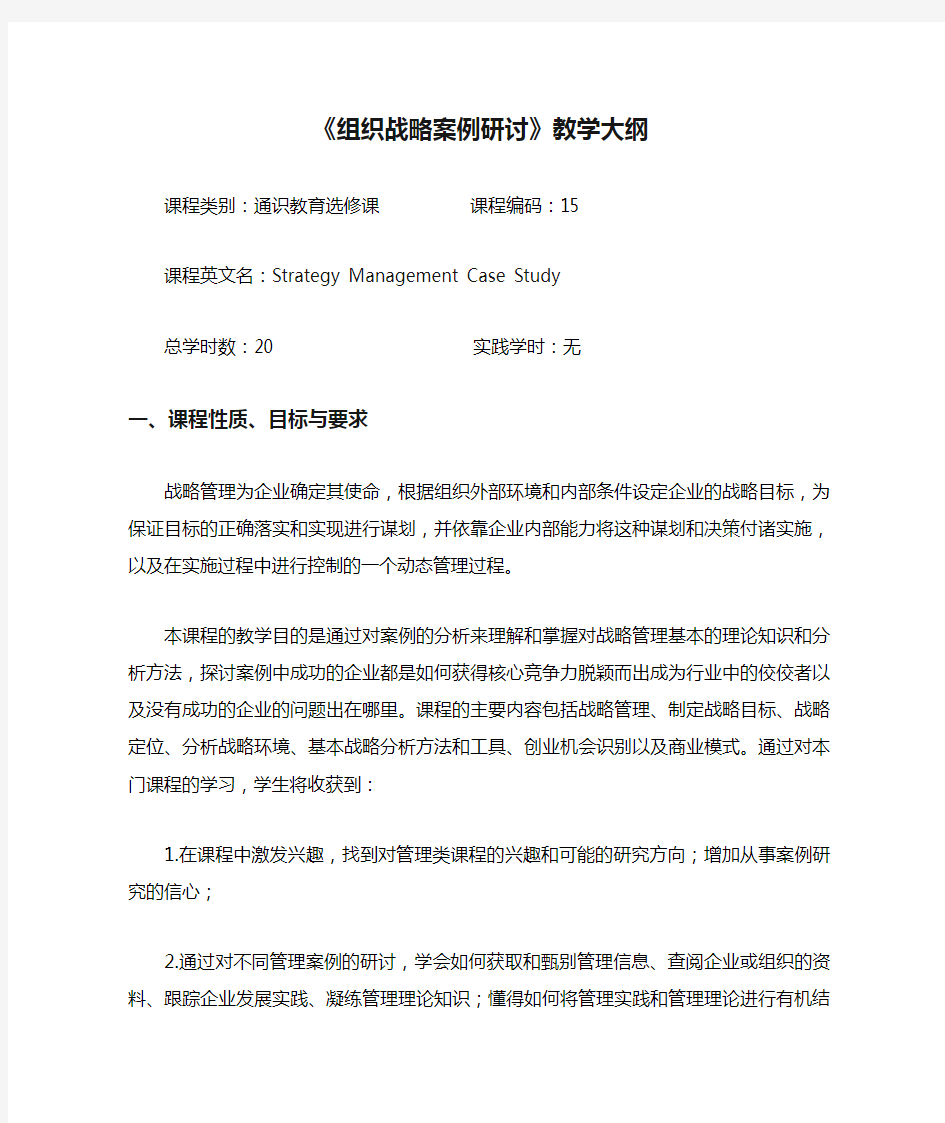 《组织战略案例研讨》教学大纲