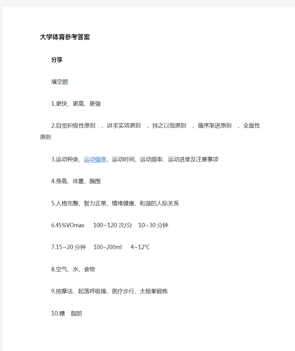 大学体育课程考试答案