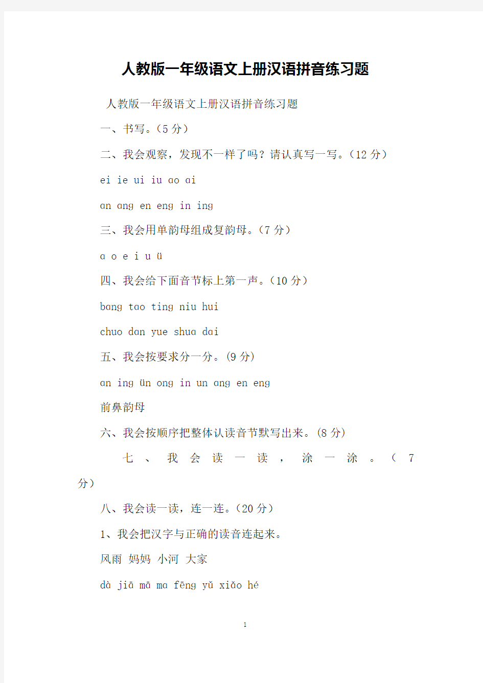 人教版一年级语文上册汉语拼音练习题