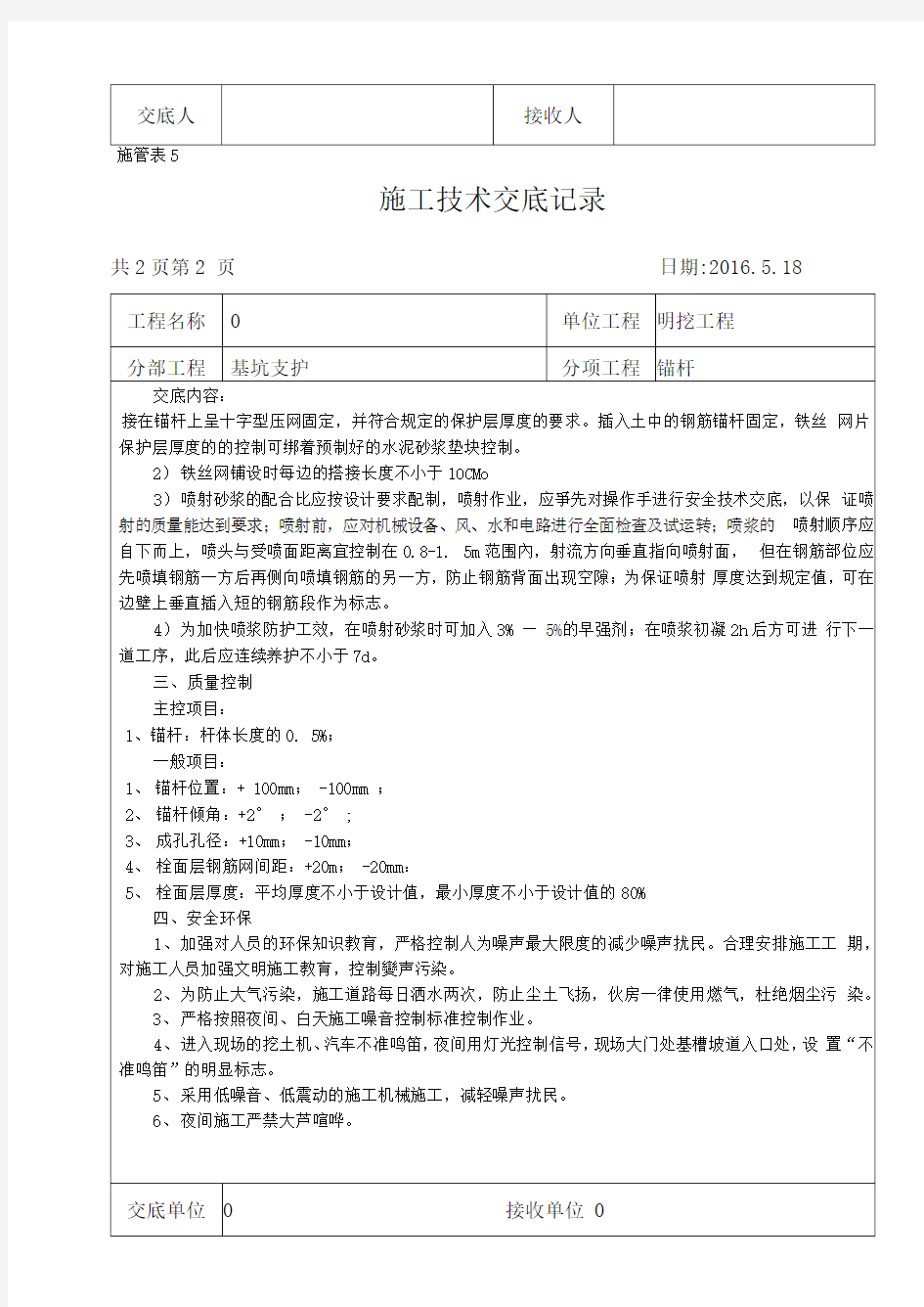 锚杆施工技术交底