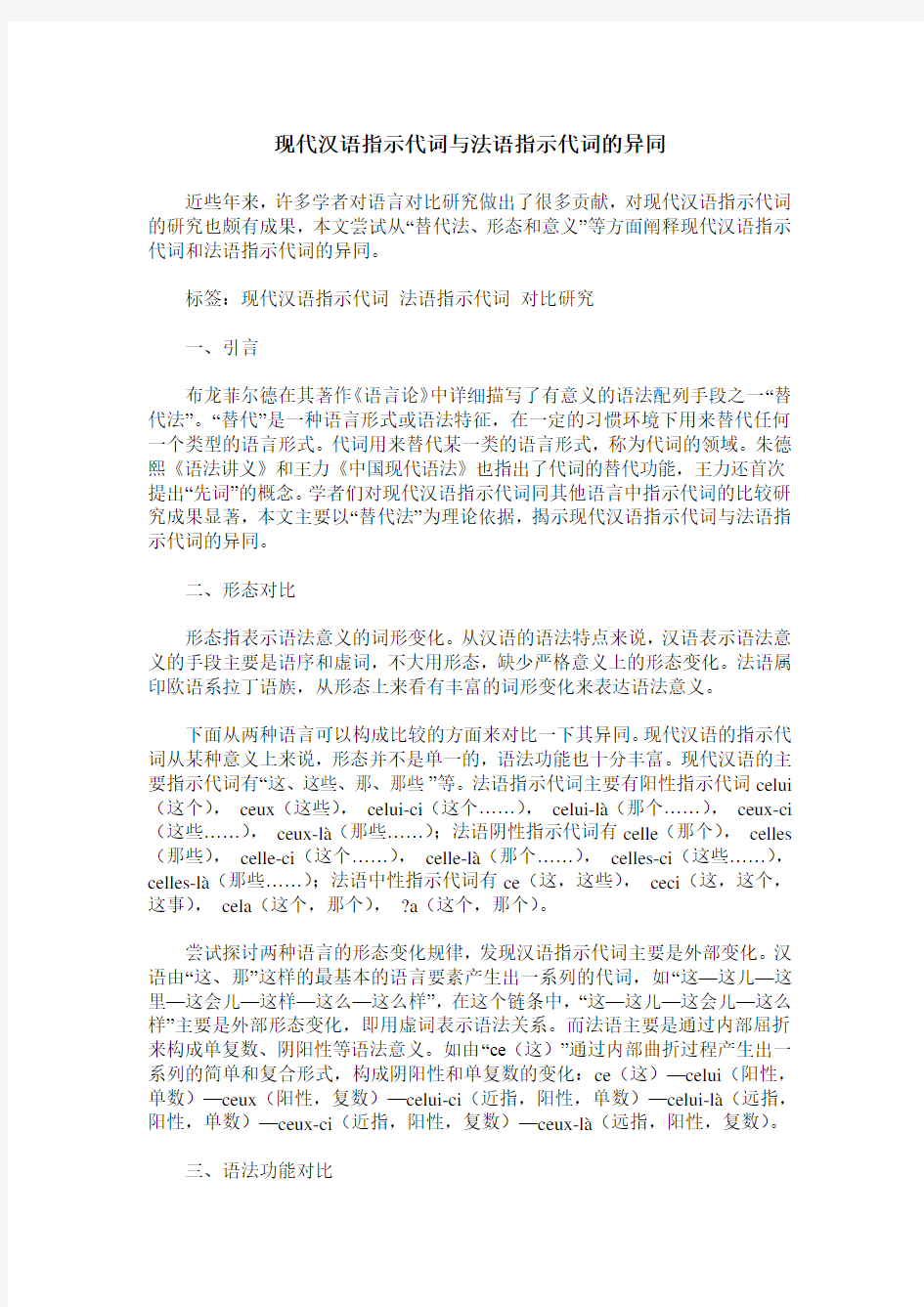 现代汉语指示代词与法语指示代词的异同