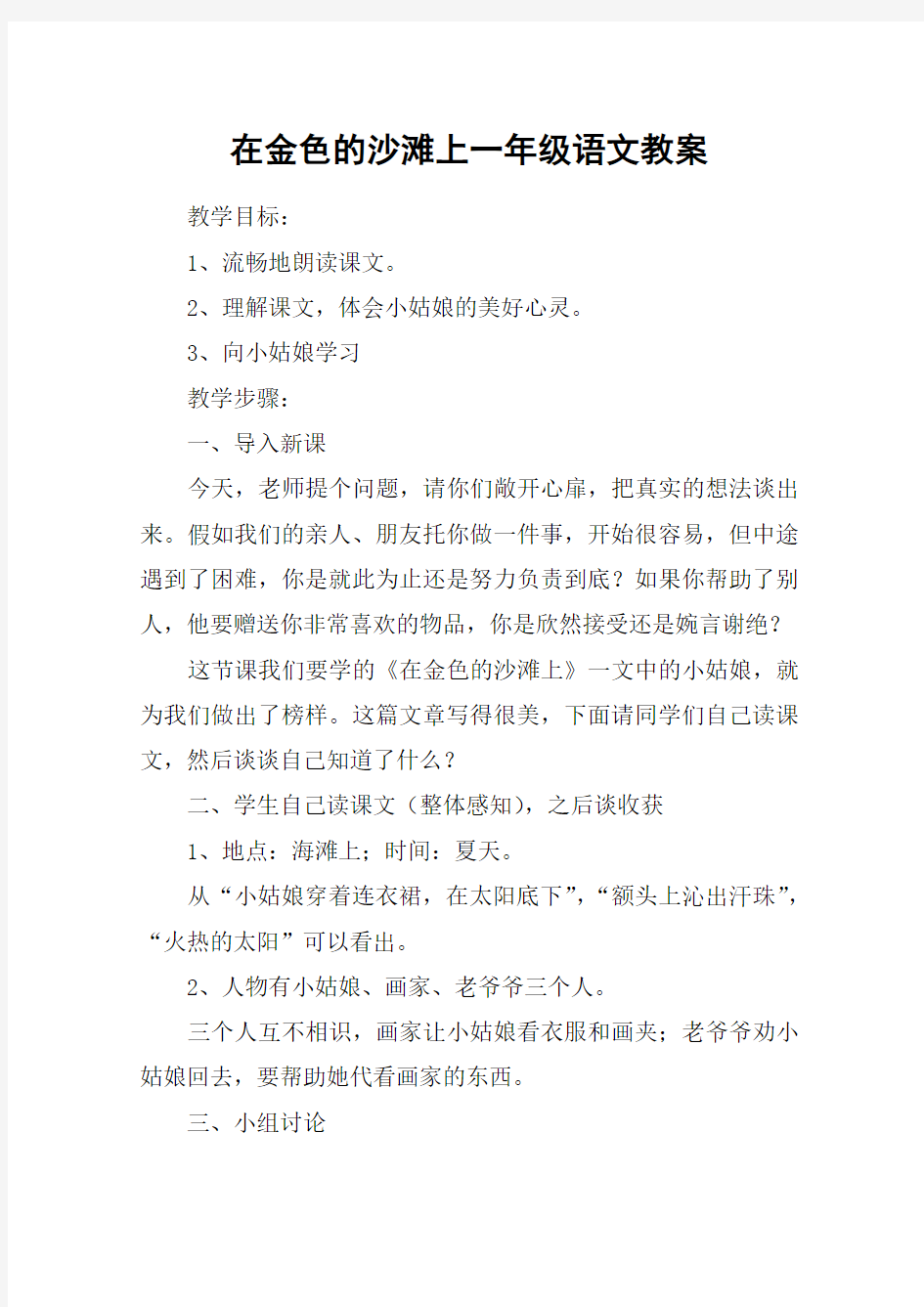 在金色的沙滩上一年级语文教案