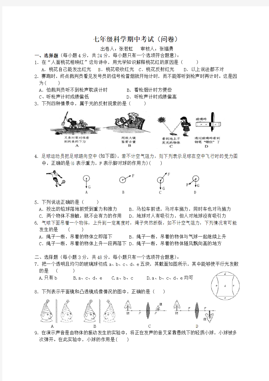 七年级科学下册期中考试试题