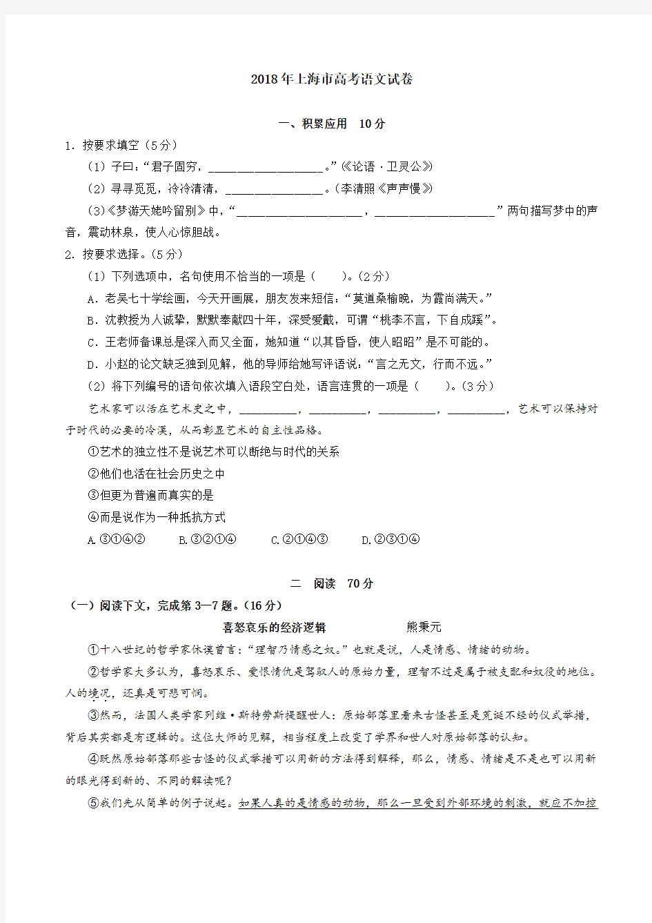 (完整word版)2018年上海高考语文试卷最新真题版
