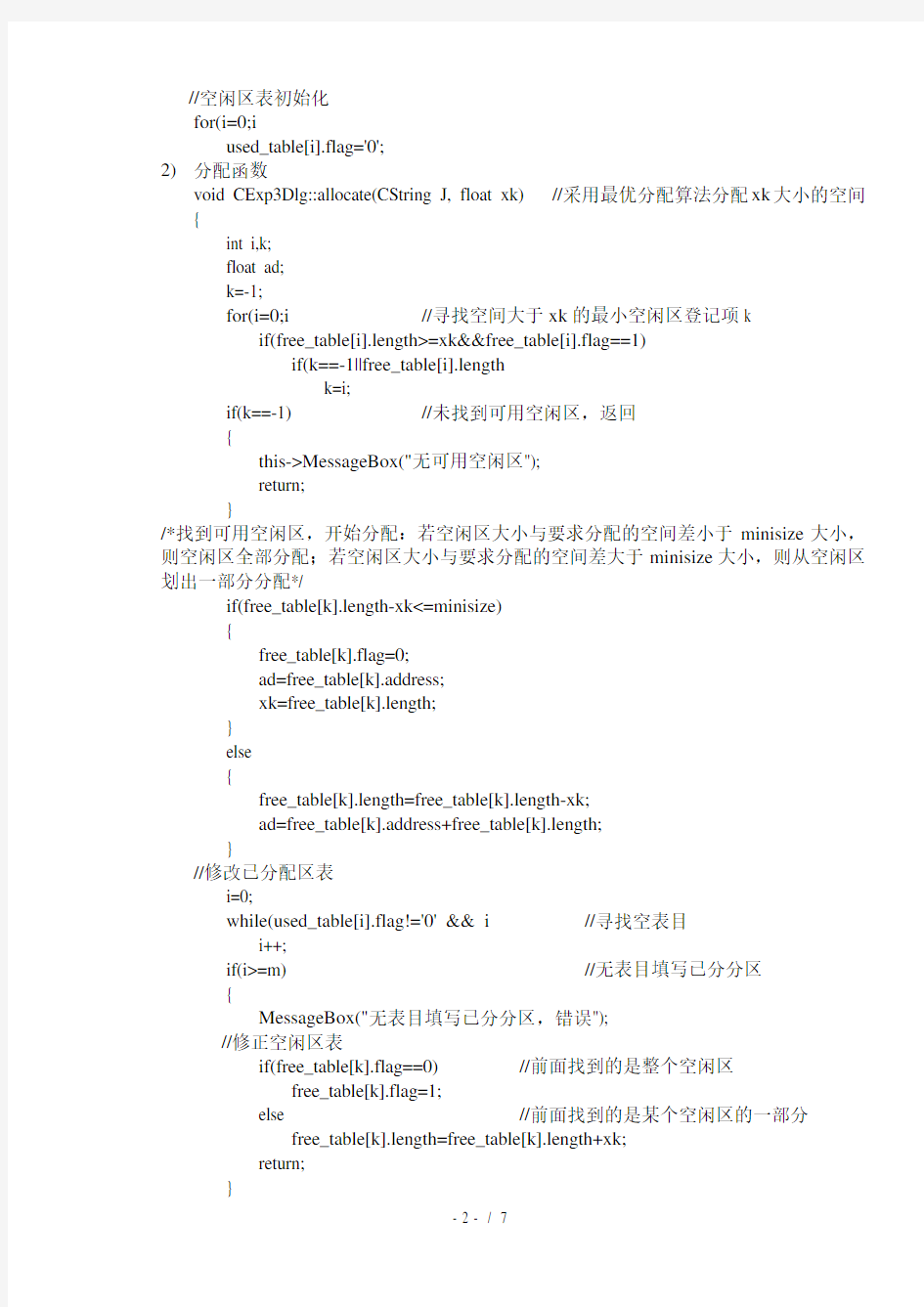 动态分区存储管理方式的主存分配回收实验参考