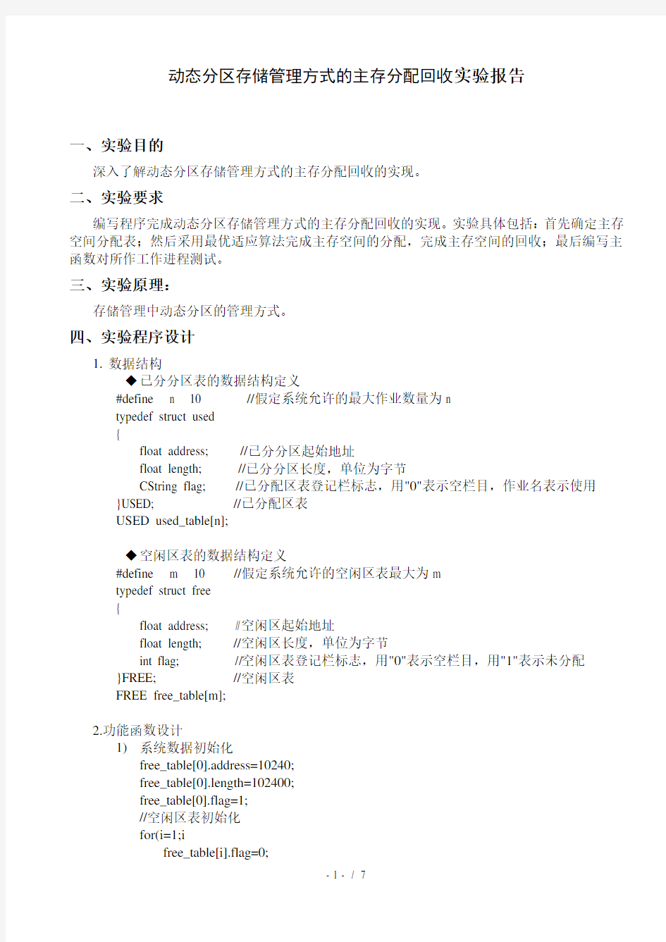 动态分区存储管理方式的主存分配回收实验参考