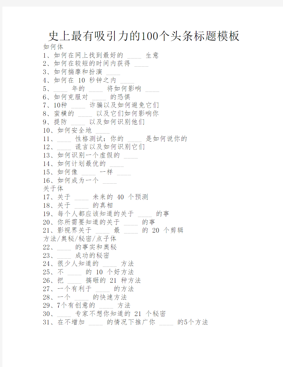 史上最有吸引力的100个头条    标题模板