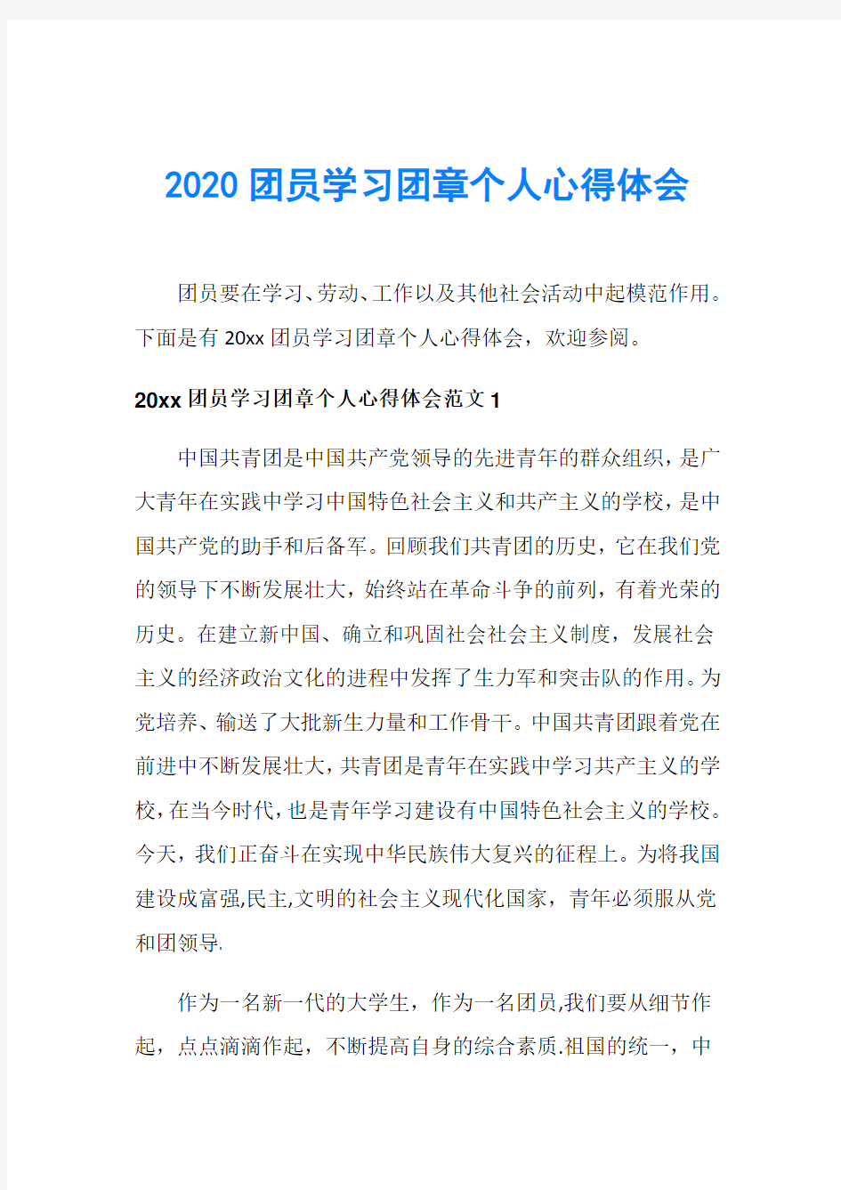 2020团员学习团章个人心得体会