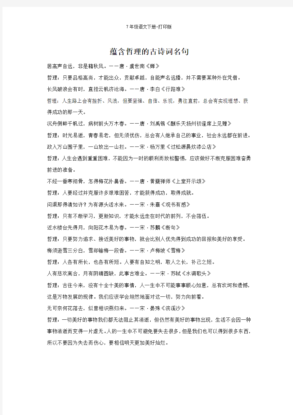 部编版七年级语文下册-蕴含哲理的古诗词名句