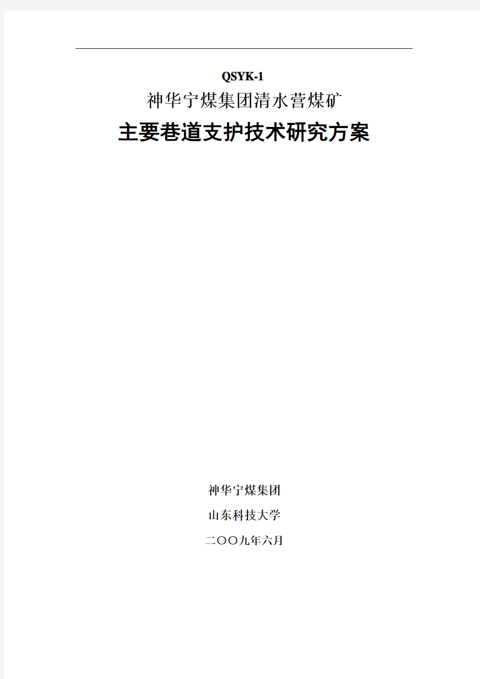 主要巷道支护技术研究措施