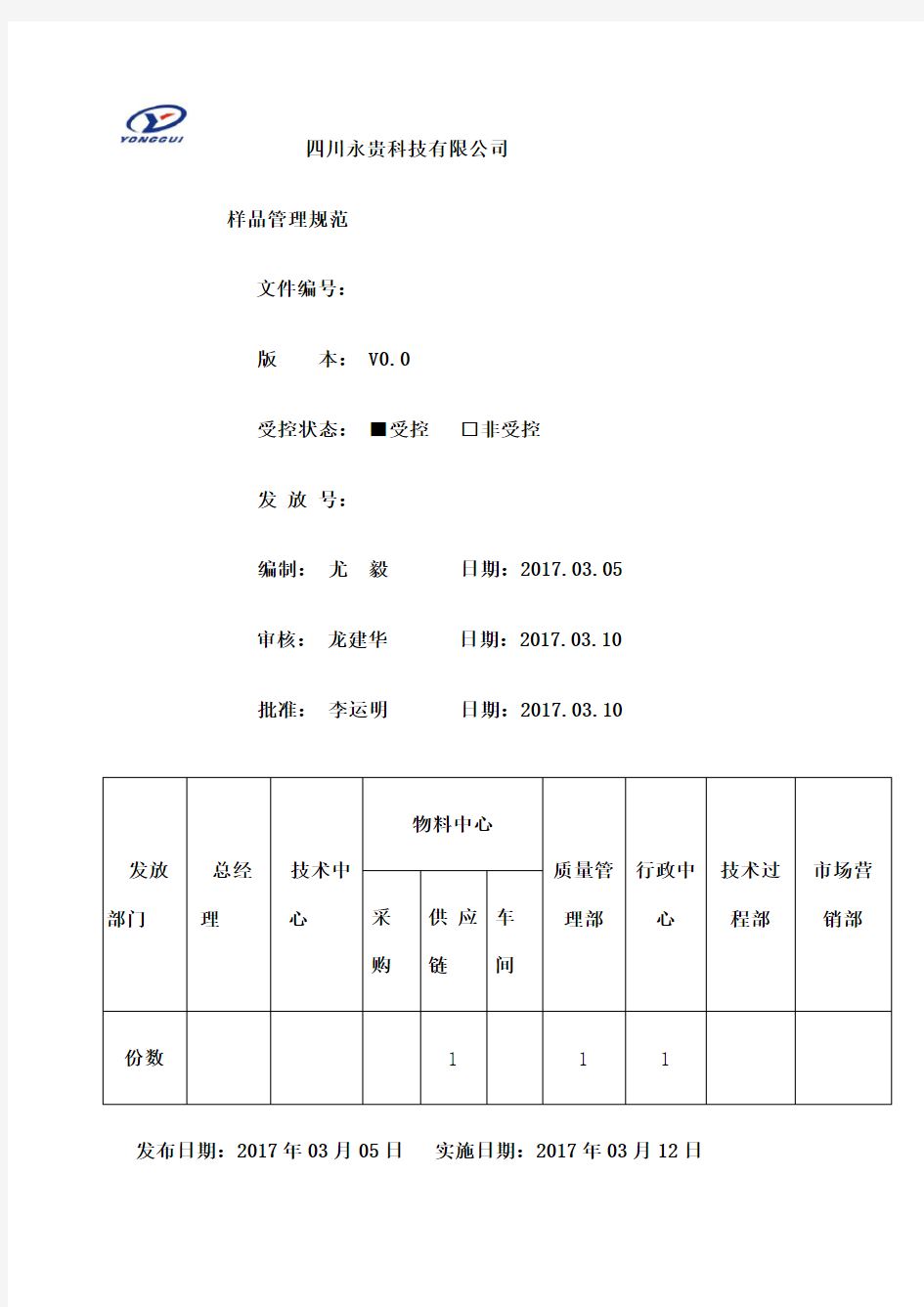 样品管理规定整理