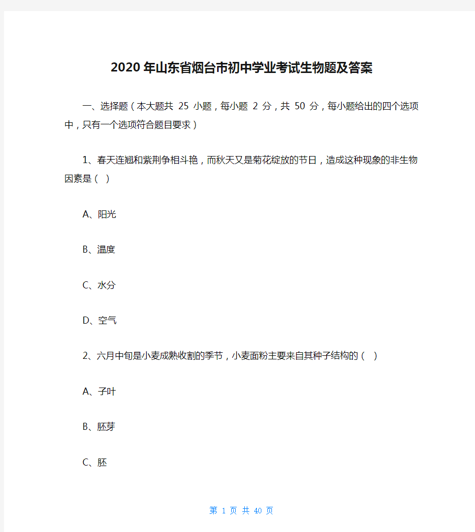 2020年山东省烟台市初中学业考试生物题及答案