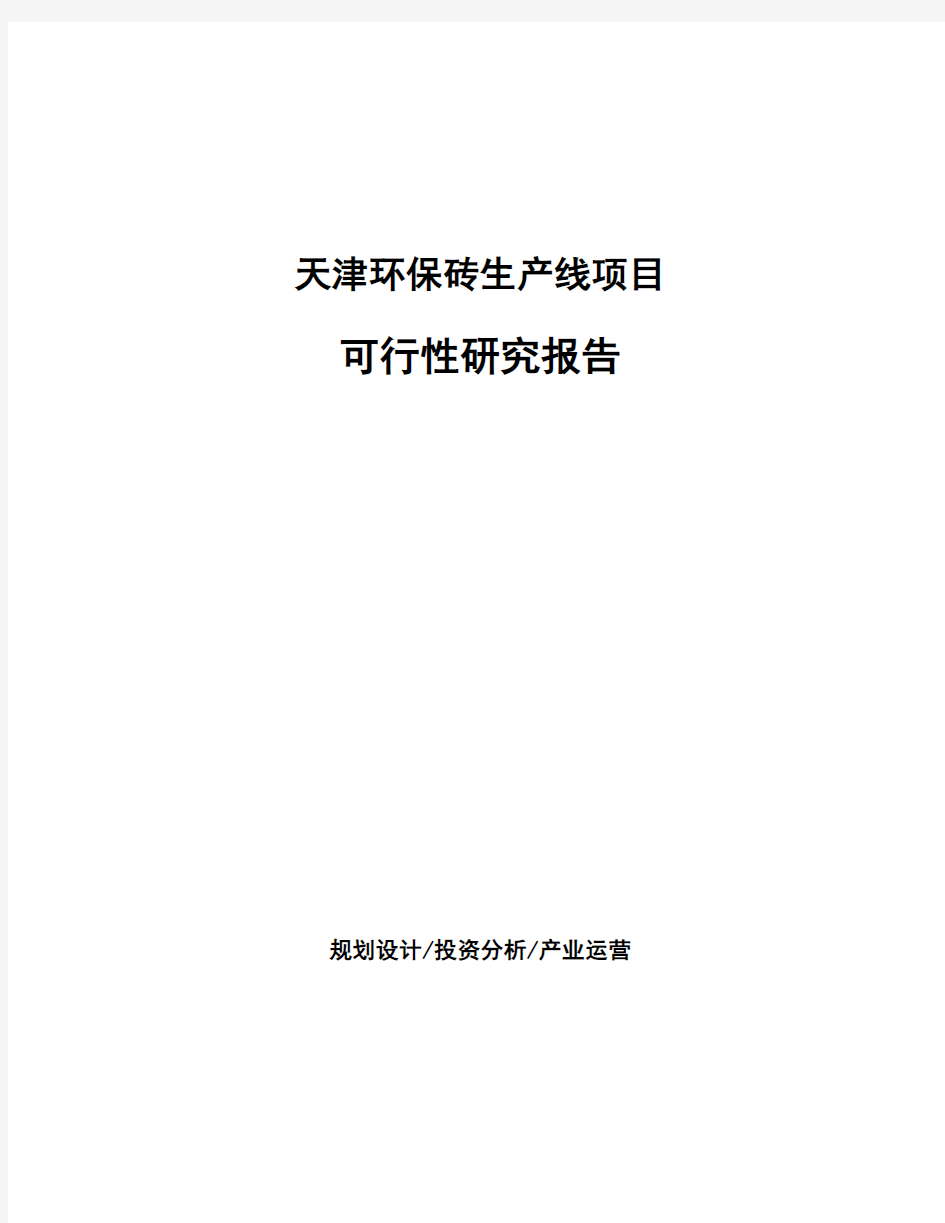 天津环保砖生产线项目可行性研究报告