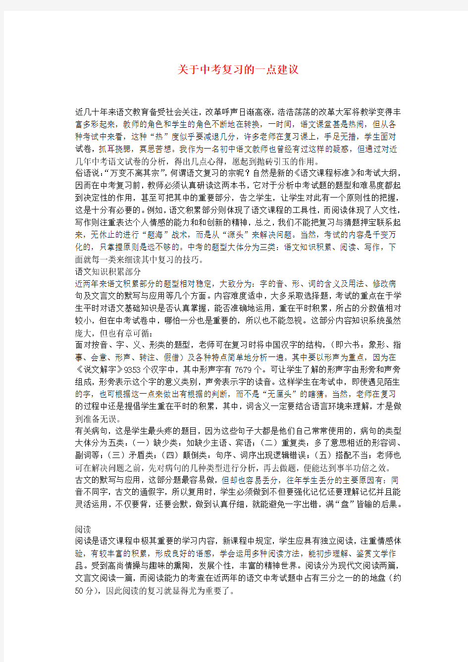 初中语文教学论文 关于中考复习的一点建议