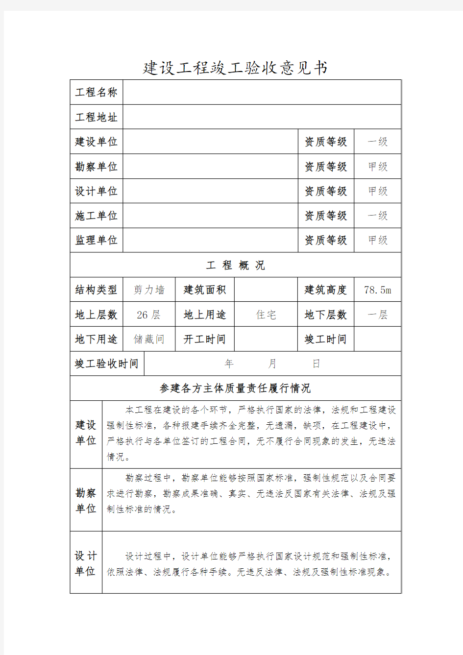 建设单位工程竣工验收意见书