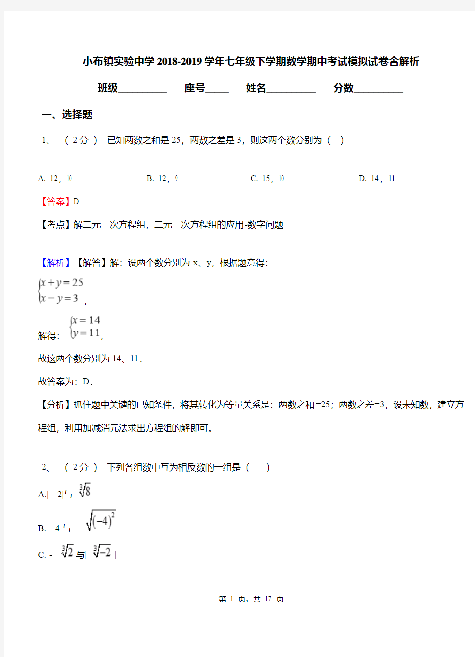 小布镇实验中学2018-2019学年七年级下学期数学期中考试模拟试卷含解析