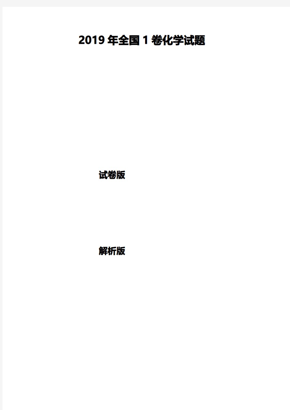 2019年全国一卷高考化学试题(试题版、解析版)