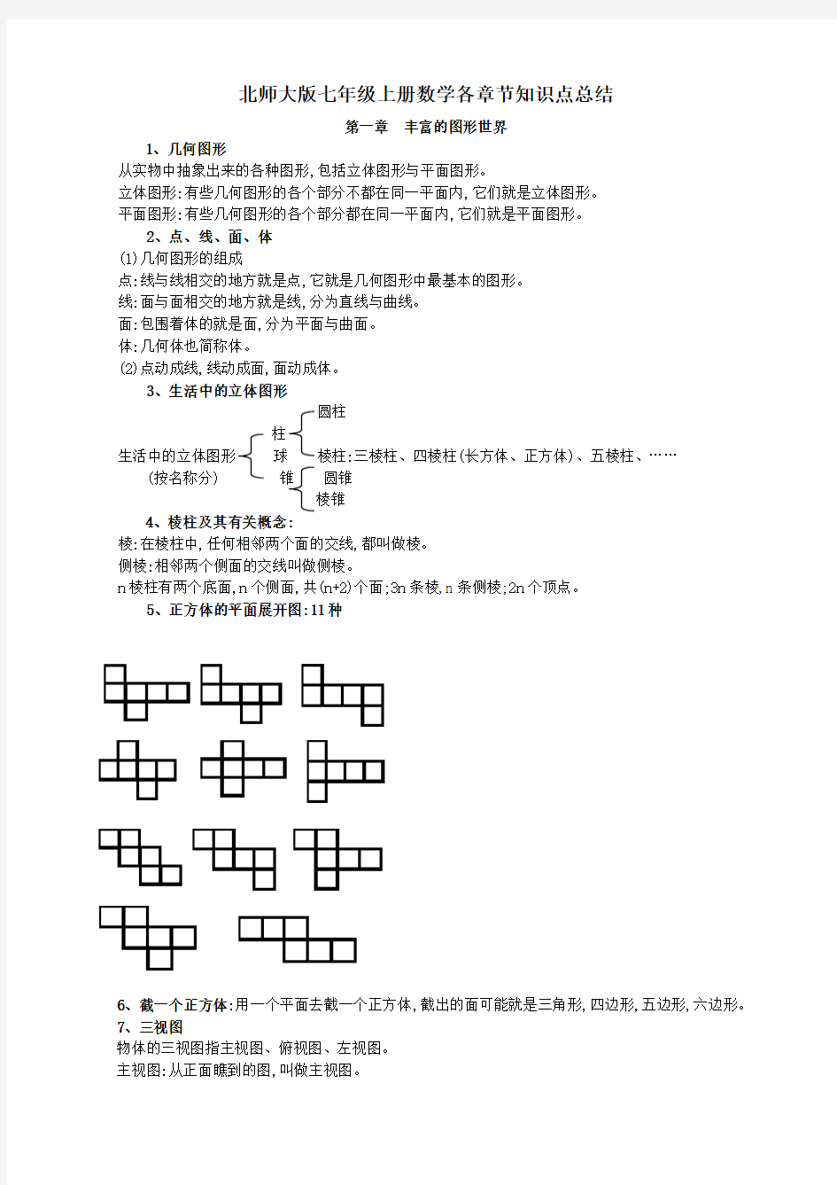 北师大版初中数学知识点归纳7～9年级