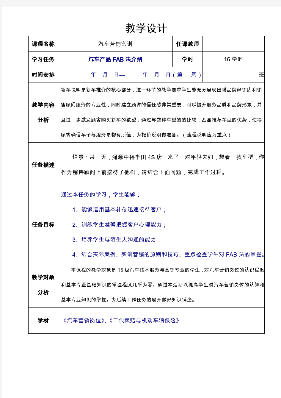 汽车营销实训环节教学设计