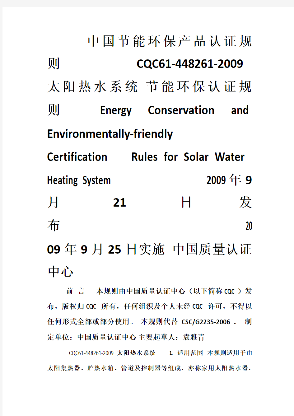 太阳能热水系统节能环保认证实施规则