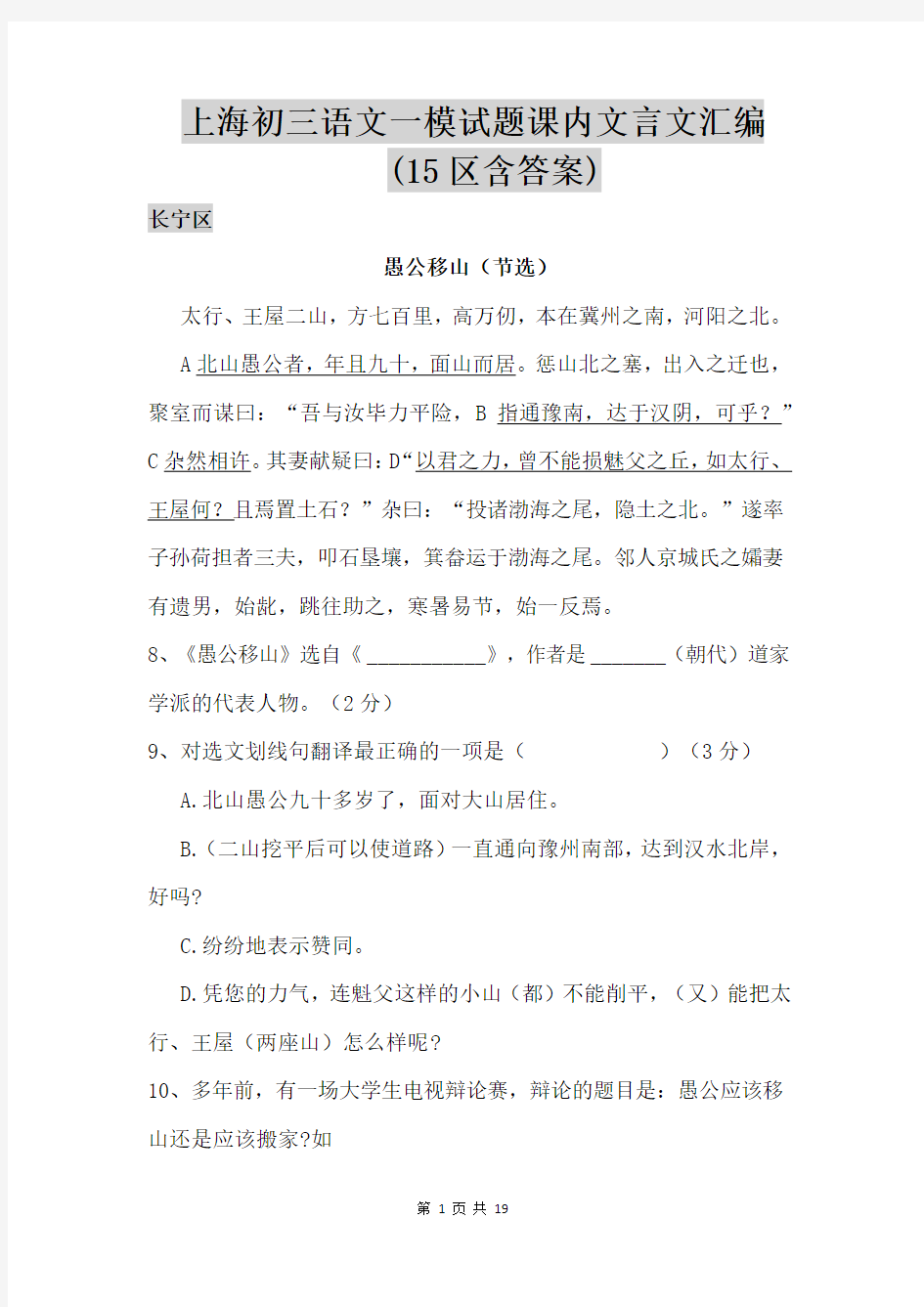 中考优质文档精选——上海初三语文一模试题课内文言文汇编(15区含答案)