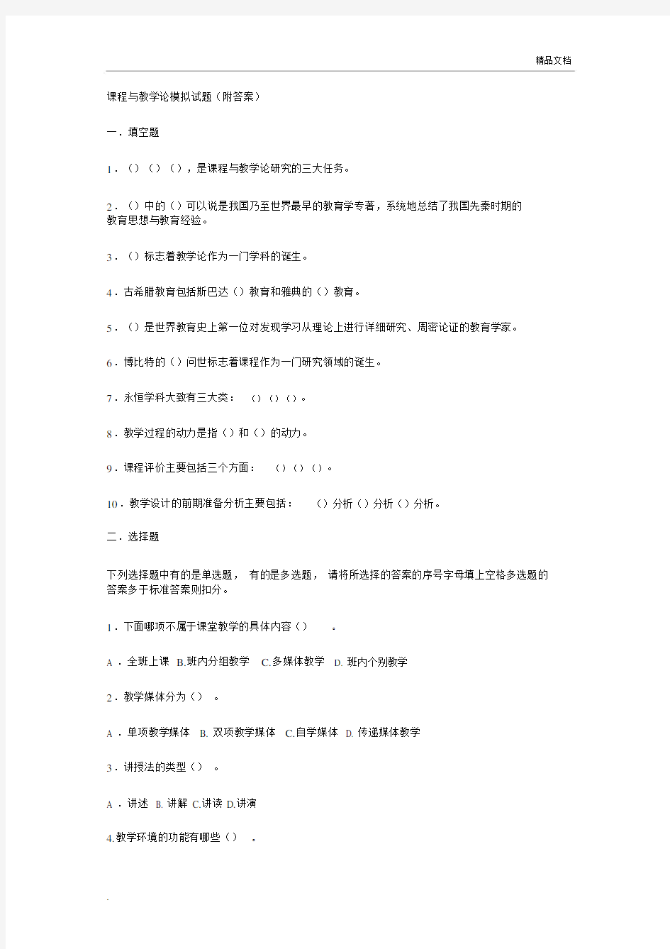 课程与教学论模拟试卷试题附包括答案.docx