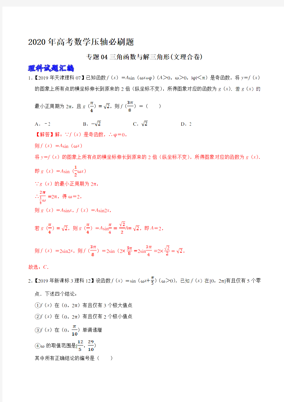 2020年高考数学专题04三角函数与解三角形(文理合卷)