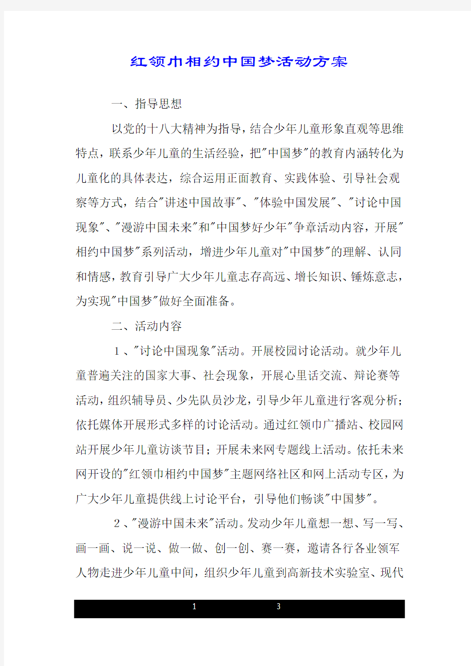 红领巾相约中国梦活动方案.doc