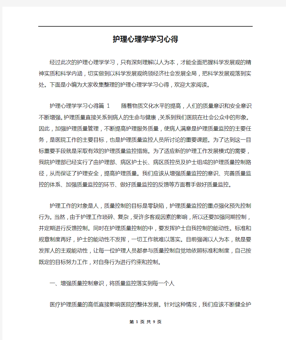 护理心理学学习心得