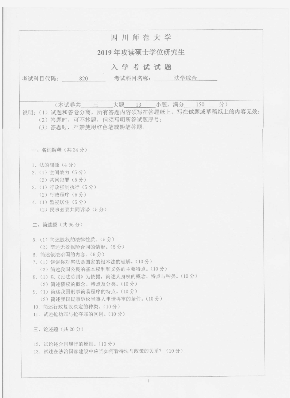 四川师范大学820法学综合2019年考研专业课真题试卷