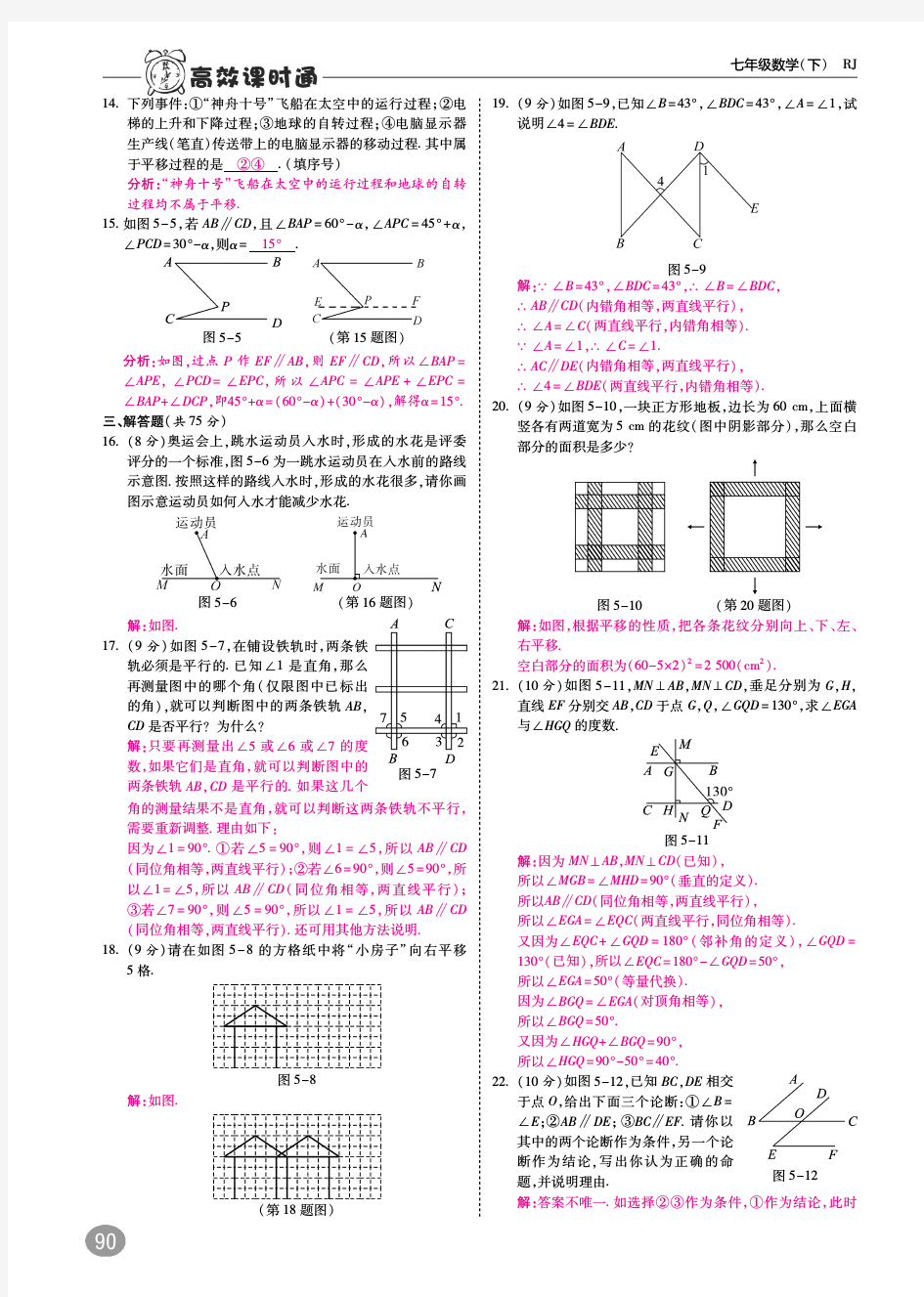 2018春人教七年级数学下册单元检测(pdf版)：第五章
