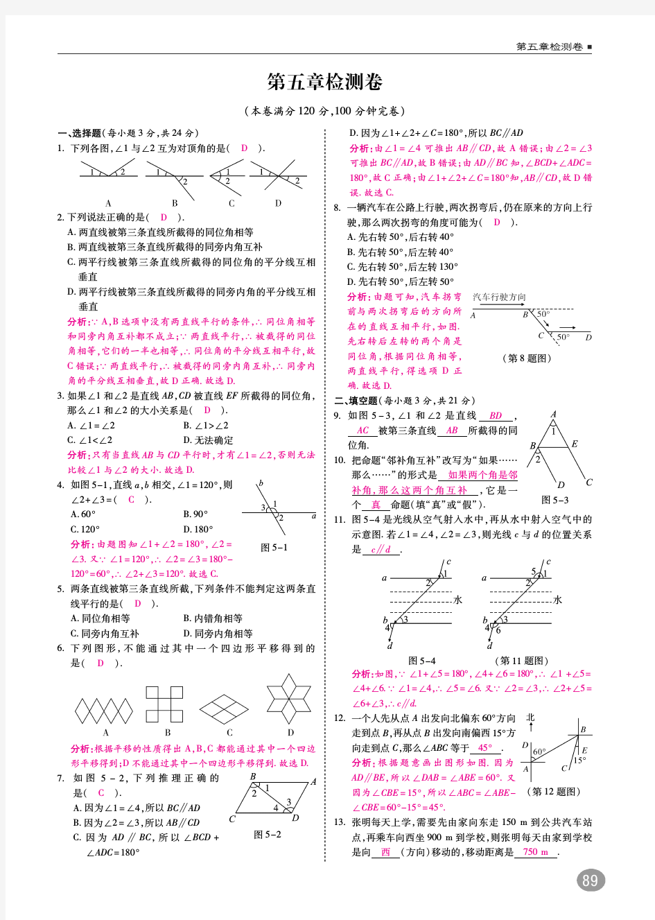 2018春人教七年级数学下册单元检测(pdf版)：第五章