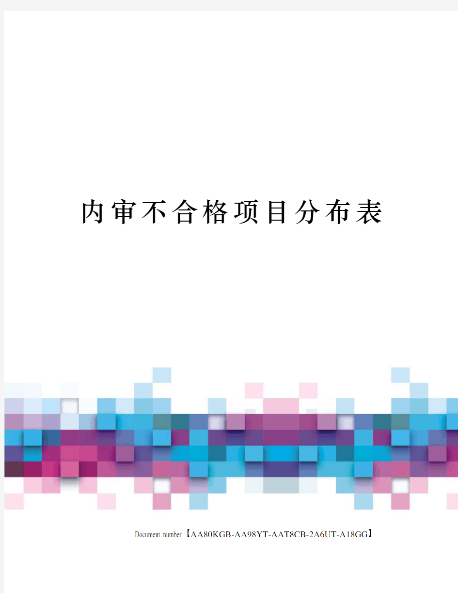 内审不合格项目分布表