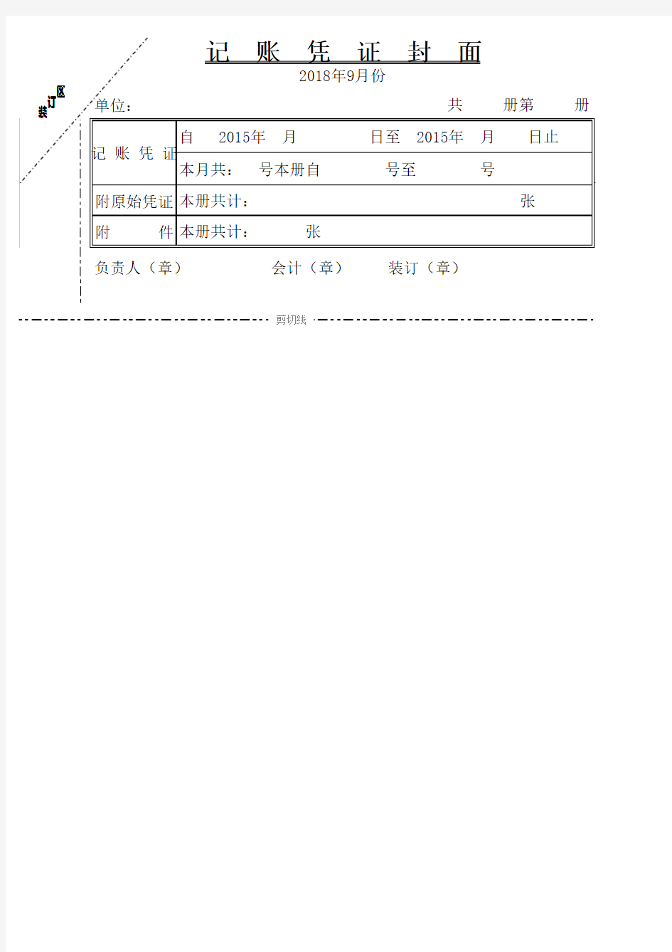 记账凭证封皮打印模板