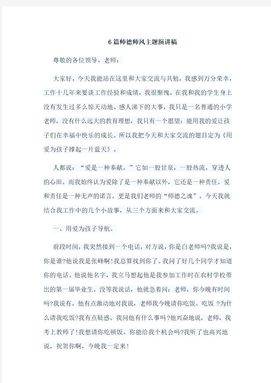 6篇师德师风主题演讲稿