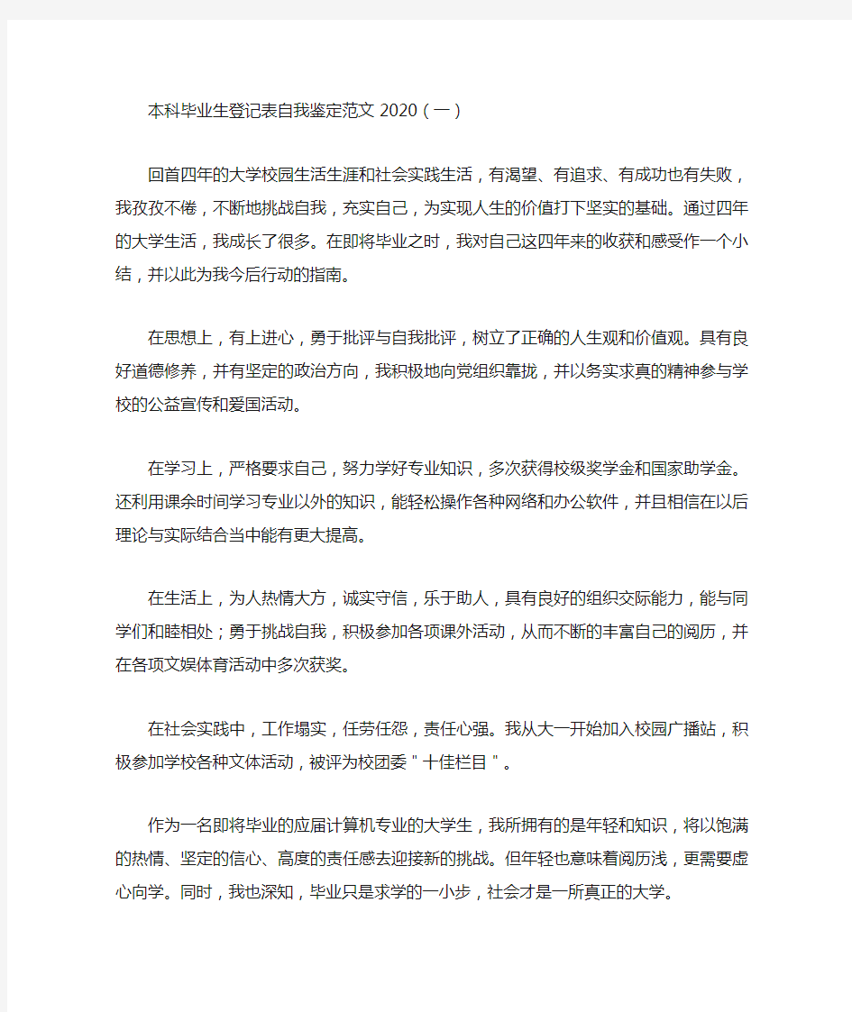 本科毕业生登记表自我鉴定范文