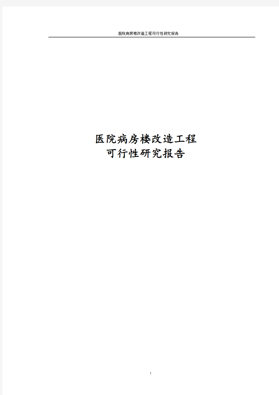 最新版医院病房楼改造工程可行性研究报告