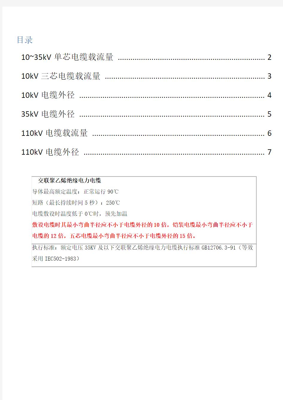 10~110kV高压电缆载流量、电缆重量及电缆外径